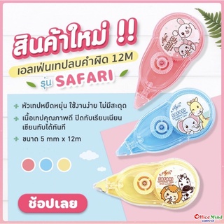 เทปลบคำผิด เอลเฟ่น ซาฟารี 12M.*5MM.