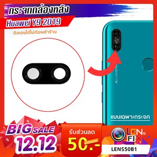 กระจกกล้องหลัง Huawei Y9 2019 กระจกปิดกล้องหลัง หัวเว่ย อะไหล่ กระจกกล้อง กระจกแท้ ตรงรุ่น ติดตั้งเองได้