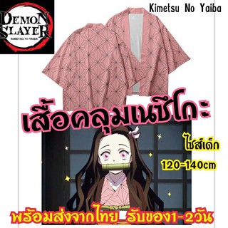 เสื้อคลุมดาบพิฆาตอสูร ลายเนซึโกะ ไซส์ 120-160 CMพร้อมส่ง