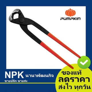 คีมผูกลวด 8นิ้ว (พัมกิน พัมกิ้น พัมคิน Pumpkin)