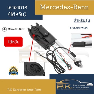 เสาอากาศรถเบนซ์ W124 เกรดไต้หวัน Mercedes-Benz (ไม่มียางรอง)