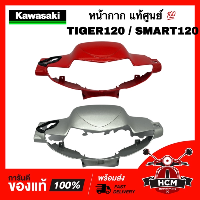 หน้ากาก TIGER / TIGER120 / SMART / SMART120 / ไทเกอร์ / สมาร์ท แท้ศูนย์ 💯 E9441V001-DR1 / E9441V001-
