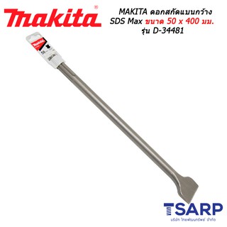 MAKITA ดอกสกัดแบนกว้าง SDS Max ขนาด 50 x 400 มม. รุ่น D-34481