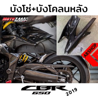 ชุดบังโซ่ พร้อมบังโคลนท้าย ลายเคฟล่า Chain Guard HONDA CBR650R 2019