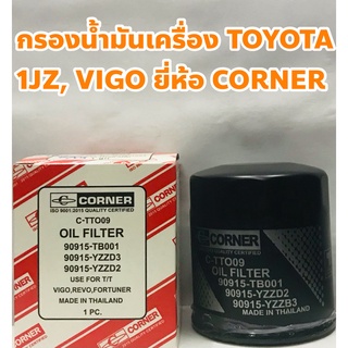 Toyota กรองเครื่อง ไส้กรองเครื่อง Toyota Vigo, 1JZ, 2JZ, Fortuner, Innova, Revo ยี่ห้อ CORNER ISO9001:2015