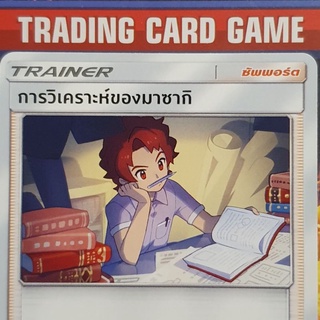 การวิเคราะห์ของมาซากิ R SD การ์ดโปเกมอน Trainer ซัพพอร์ต [Pokemon]