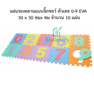 แผ่นรองคลานแบบจิ๊กซอว์ ตัวเลข 0-9 EVA 30 x 30 ซมx ซม จำนวน 10 แผ่น