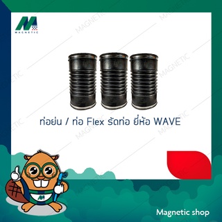 ข้อต่ออ่อนยางธรรมชาติ พร้อมสายรัดสแตนเลส (ข้อต่อกันทรุด / ท่อยางกันทรุด ) WAVE FLEX 4" - 6"