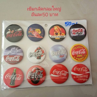 เข็มกัดโค้ก อันใหญ่ แบบกลม