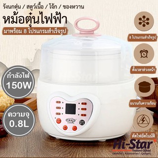 หม้อตุ๋น หม้อตุ๋นไฟฟ้า หม้อต้มไฟฟ้า ความจุ 0.8 ลิตร หม้อมัลติฟังก์ชั่น มาพร้อม 8 ฟังก์ชั่นการใช้งาน (สีขาว) รุ่น GX-08A