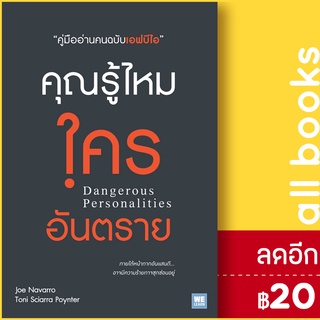 คุณรู้ไหมใครอันตราย | วีเลิร์น (WeLearn) Joe Navarro,Toni Sciarra Poynter