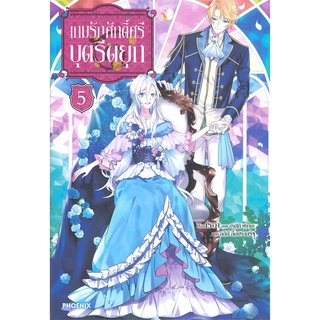 NiyomNiyai (นิยมนิยาย) หนังสือ เกมรักศักดิ์ศรีบุตรีดยุก 5 (LN)