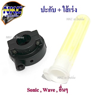 ปะกับคันเร่ง Sonic Wave อื่น ( คันเร่ง มอเตอร์ไซค์ )