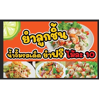 ป้ายยำลูกชิ้น ยำฟรี ยำไม้ละ 10 ขนาด 100*60 ซม พร้อมพับขอบตอกตาไก่ด้านเดียวสามารถแก้ราคาได้