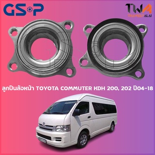 GSP ลูกปืนล้อหน้า ดุมล้อหน้า TOYOTA COMMUTER KDH 200, 202 ปี04-18 (1ชิ้น) / 9254901