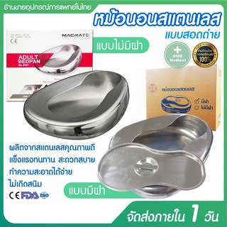 หม้อนอนถ่าย หม้อนอนสแตนเลส ADULT BEDPAN โถอุจจาระ ปัสสาวะ แข็งแรง ทนทาน