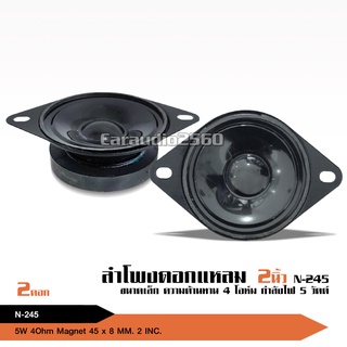 caraudio2560 ลำโพงแหลม2นิ้ว แม่เหล็ก45มิล สำหรับใส่ตู้บลูธูท…