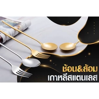 ช้อน&ส้อม ชุดช้อนส้อม เกาหลีแสตนเลส 1คู่ ยาว 21 ซมเนื้อสแตนเลสตัน ชุดช้อนเกาหลี