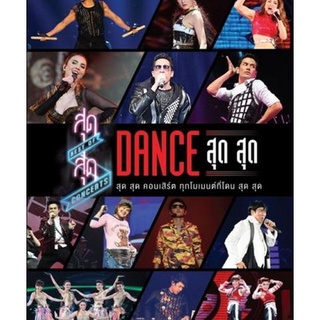 สุด สุด คอนเสิร์ต Dance สุด สุด Concert