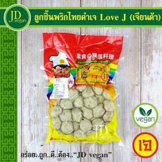 🉐ลูกชิ้นพริกไทยดำเจ Love J (เจียนต้า) ขนาด 500 กรัม - Vegetarian Black Pepper Meat Ball 500g. - อาหารเจ วีแกน มังสวิรัต