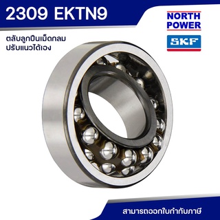 SKF 2309 EKTN9 ตลับลูกปืนเม็ดกลมปรับแนวได้เอง