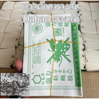 กาวดักแมลงวัน 1มัด 100แผ่น Dahaoแท้ พร้อมส่ง