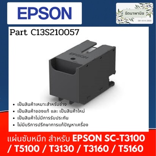 กล่องซัพหมึก SC13MB Epson Maintenance Box SC-T3100 / T5100 / T3130 / T3160 / T5160 (C13S210057)