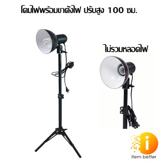 ชุดโคมไฟพร้อมขาตั้ง 100 cm with Lamp Holders (ไม่รวมหลอดไฟ)