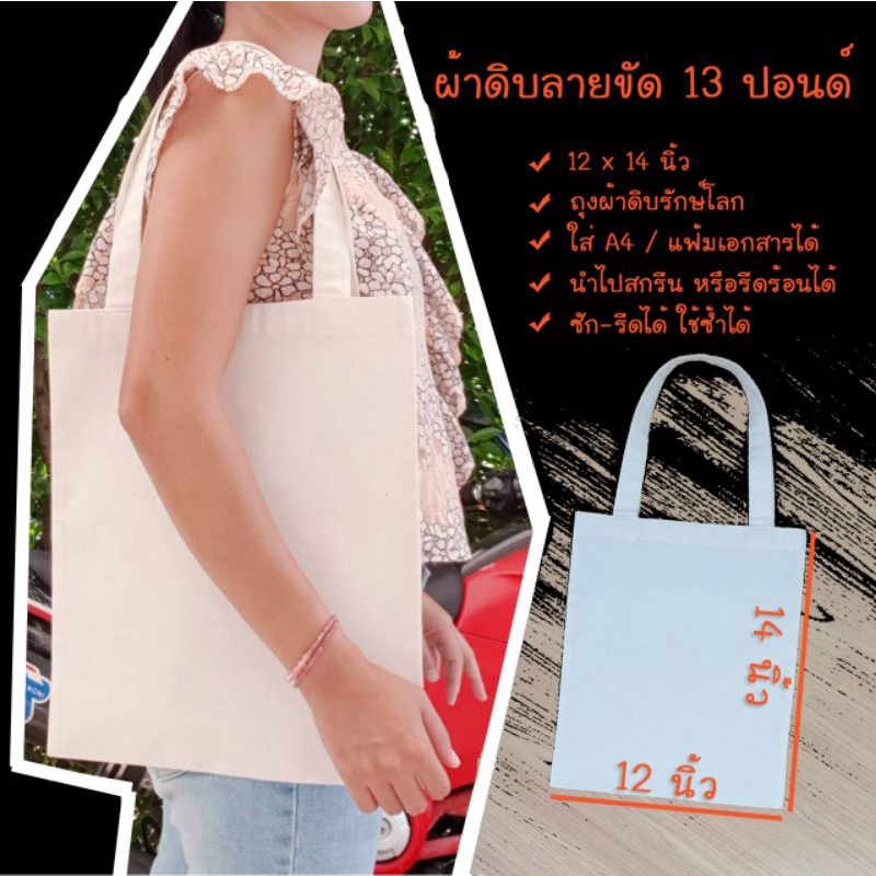 ถุงผ้าดิบรักษ์โลกโรงงานไทย กระเป๋าผ้าสีผ้าดิบ ไม่มีลายสกรีน เพ้นท์ได้ 10x12 12×14 นิ้ว ดิบลายขัด 13 ปอนด์