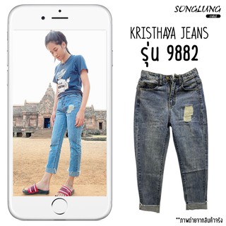 กางเกงยีนส์ขายาว kristhaya jeans