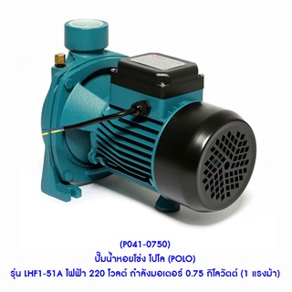 ** (P041-0750) ปั๊มน้ำหอยโข่ง โปโล (POLO) รุ่น LHF1-51A ไฟฟ้า 220 โวลต์ กำลังมอเตอร์ 0.75 กิโลวัตต์ (1 แรงม้า)