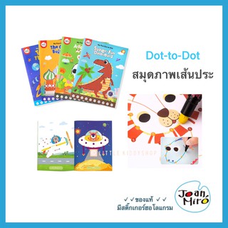 สมุดภาพเส้นปะ Dot-to-Dot สมุดระบายสีเด็ก Joan Miro [JMR]