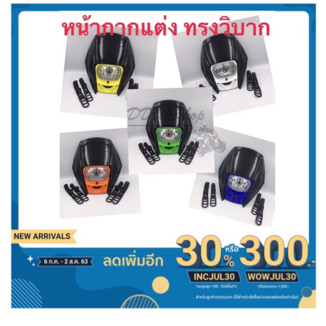 หน้ากาก หน้ากากแต่งทรงวิบาก ทรงEnduro ทรงเอ็นดูโร่ ZERO หลอด HID H4 งานไทยเกรดพรีเมียมคุณภาพสูง มีหลายสีให้เลือก