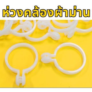 ห่วงคล้องผ้าม่าน พลาสติกสีขาว แบบถอดได้ (ขั้นต่ำ 10 ชิ้น)