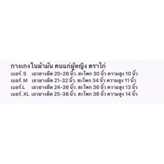 กางเกงในผ้ามัน คนแก่ สูงวัย ผู้หญิง ตราไก่ (Link2/2)