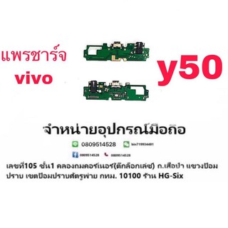 D/C แพรชาร์จ ชุดชาร์จ ตูดชาร์จ Vivo Y50