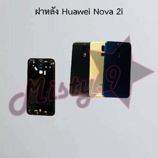 ฝาหลังโทรศัพท์ [Back Cover] Huawei Nova 2i