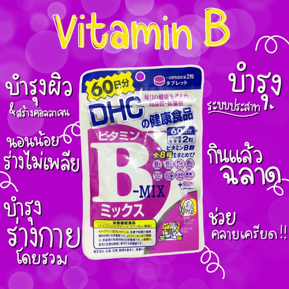 วิตามินบี DHC-Supplement Vitamin B-mix 60 Days วิตามินบีรวมป้องกันการ ...