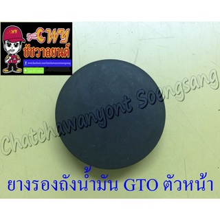 ยางรองถังน้ำมัน GTO ตัวหน้า (35850)