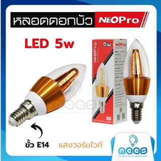 Neo-X หลอดจำปา LED หลอดดอกบัว Neopro 5w ขั้ว E14