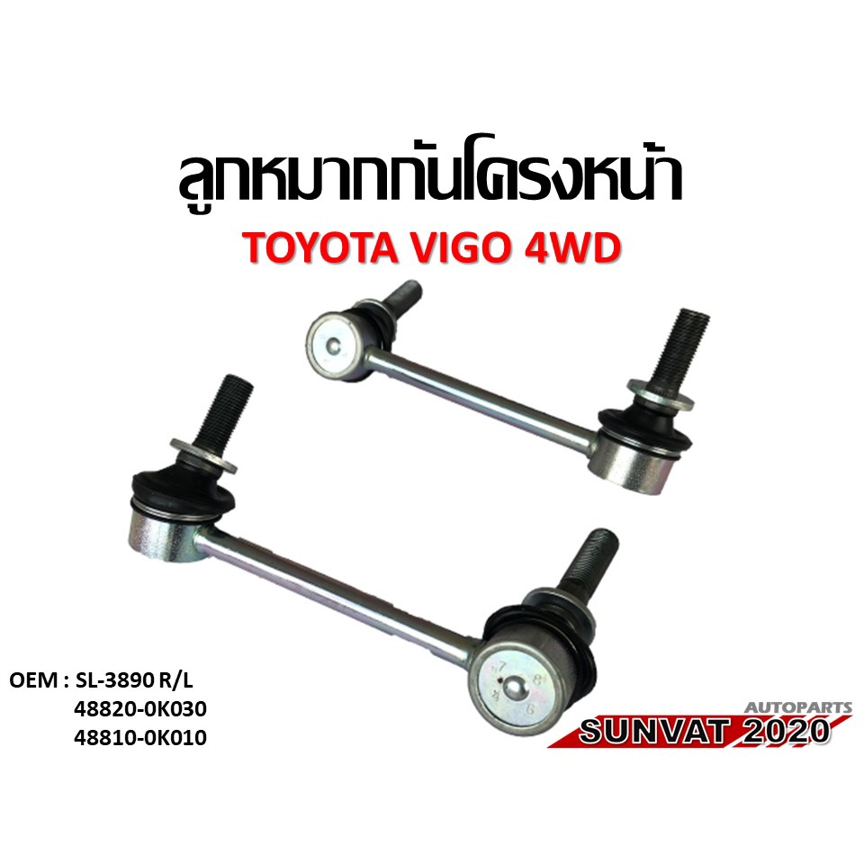 ลูกหมากกันโคลงหน้า TOYOTA VIGO 4WD รหัส 48820-0K030,48810-0K010