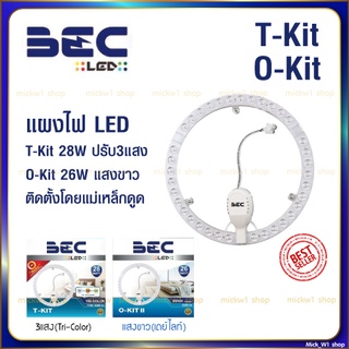 BEC แผงไฟ LED MAGNET มีเลนส์ครอบ รุ่น O-Kit 26W แสงขาว และ T-Kit 28W 3แสง