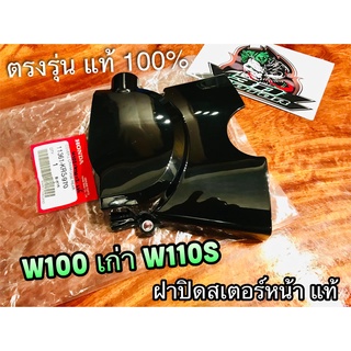 แท้ 11361-KRS-970 W100S สีดำ ฝาปิดสเตอร์หน้า W100 W110S ฝาครอบสเตอร์หน้า แท้ศูนย์ 100%