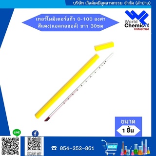 เทอร์โมมิเตอร์แก้ว 0-100 องศา สีแดง(แอลกอฮอล์) ยาว 30ซม