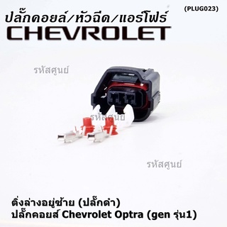 (ราคา/ 1 ปลั๊ก) ของใหม่ ปลั๊กคอยส์ Chevrolet Optra (gen 1) 2 แบบ ติ่งล่างอยู่ขวา(ปลั๊กเทา) / ติ่งล่างอยู่ซ้าย (ปลั๊กดำ)