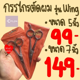 Wing กรรไกรตัดผม ขนาด 5นิ้ว/7นิ้ว