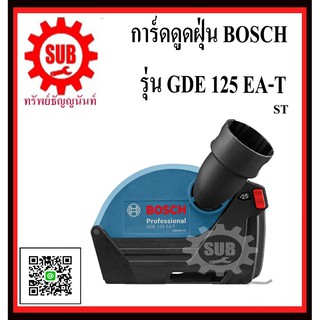 BOSCH การ์ดดูดฝุ่น GDE 125 EA-T  #1600A003DJ ST  ใช้กับเครื่องเจียร์ ขนาด 4.5  GDE125EA-T   GDE125EA - T   GDE125EA T