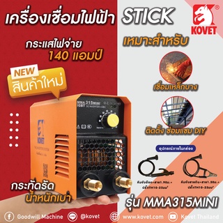 เครื่องเชื่อม KOVET 140A/ไฟ2 สาย # MMA315mini ขนาดเล็ก พกพาง่ายสะดวกด้วยสายสะพายไหล่