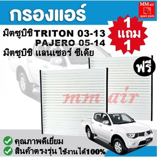 กรองแอร์ มิตซูบิชิ TRITON 03-13 ,CEDIA ,PAJERO 05-14 ใช้งานได้ 100% ฟิลเตอร์, FILLTER ,กรองแอร์รถยนต์ ราคาถูกมากกก!!