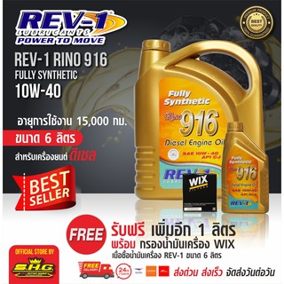 Rev1 10W-40 ดีเซล น้ำมันเครื่องสังเคราะห์ 100%